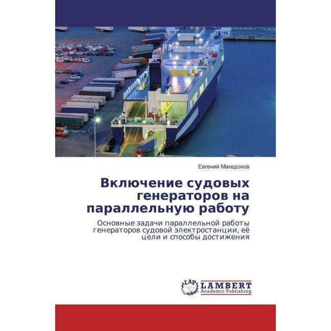 Vkljuchenie sudovyh generatorov na parallel'nuju rabotu, Fachbücher von Evgenij Makedonov