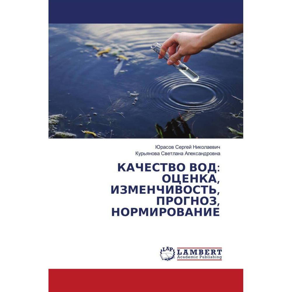 Kachestvo Vod: Ocenka, Izmenchivost', Prognoz, Normirovanie, Fachbücher von Kur'qnowa Swetlana Alexandrowna, Jurasow Ser...