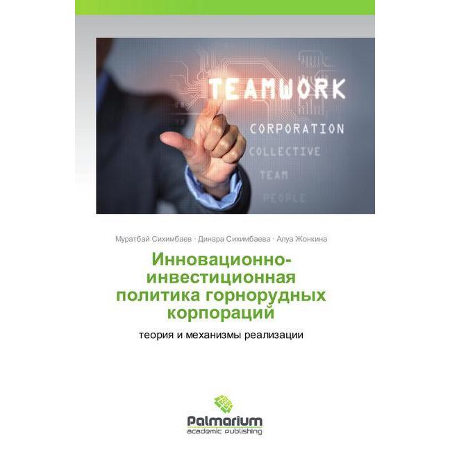 Thumbnail - Innovatsionno-investitsionnaya politika gornorudnykh korporatsiy, Fachbücher von Muratbay Sikhimbaev, Dinara Sikhimbaeva...