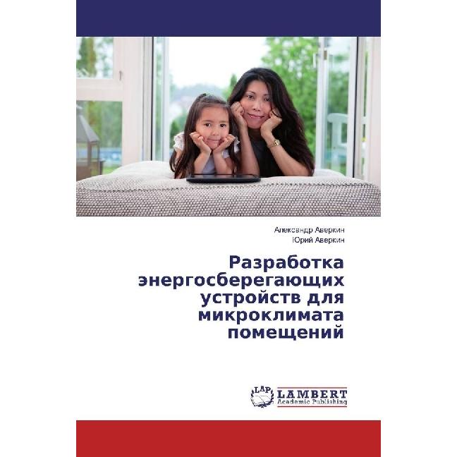 Razrabotka jenergosberegajushhih ustrojstv dlya mikroklimata pomeshhenij, Fachbücher von Alexandr Averkin, Jurij Averkin