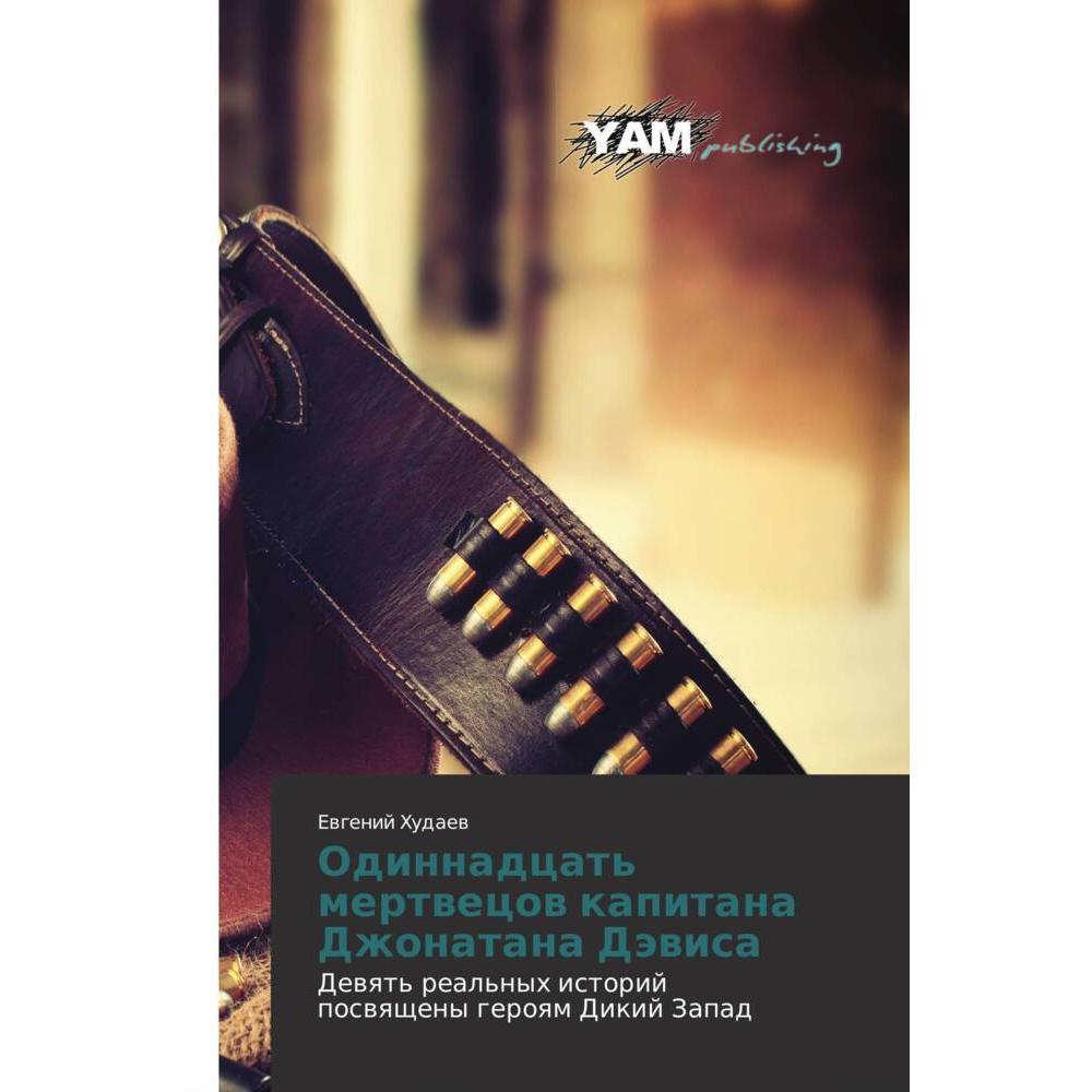 Odinnadcat' mertwecow kapitana Dzhonatana Däwisa, Kinderbücher von Ewgenij Hudaew