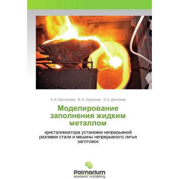 Modelirowanie zapolneniq zhidkim metallom, Fachbücher von A. I. Ewstigneew, Je. A. Dmitriew, V. I. Odinokow