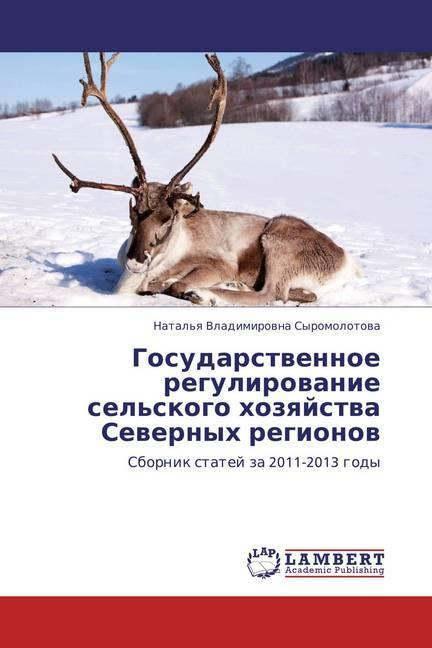 Gosudarstvennoe regulirovanie sel'skogo hozyajstva Severnyh regionov (Natal'ya Vladimirovna Syromolotova, 2013)