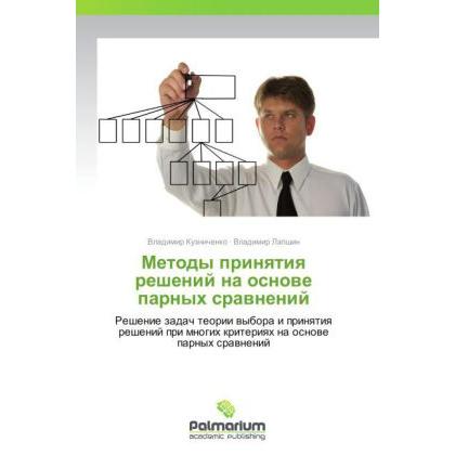 Metody prinyatiya resheniy na osnove parnykh sravneniy, Fachbücher