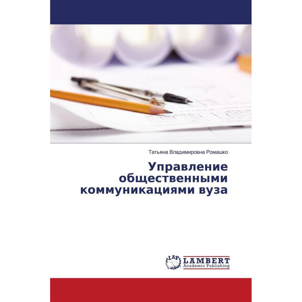 Uprawlenie obschestwennymi kommunikaciqmi wuza, Fachbücher