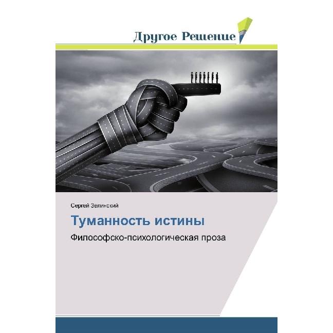 Tumannost' istiny, Sachbücher von Sergej Zelinskij