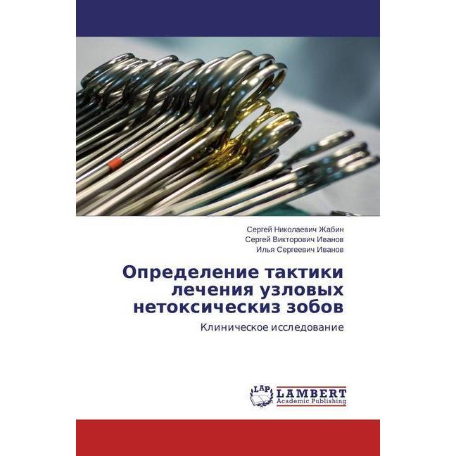 Opredelenie taktiki lecheniya uzlovyh netoxicheskiz zobov, Fachbücher