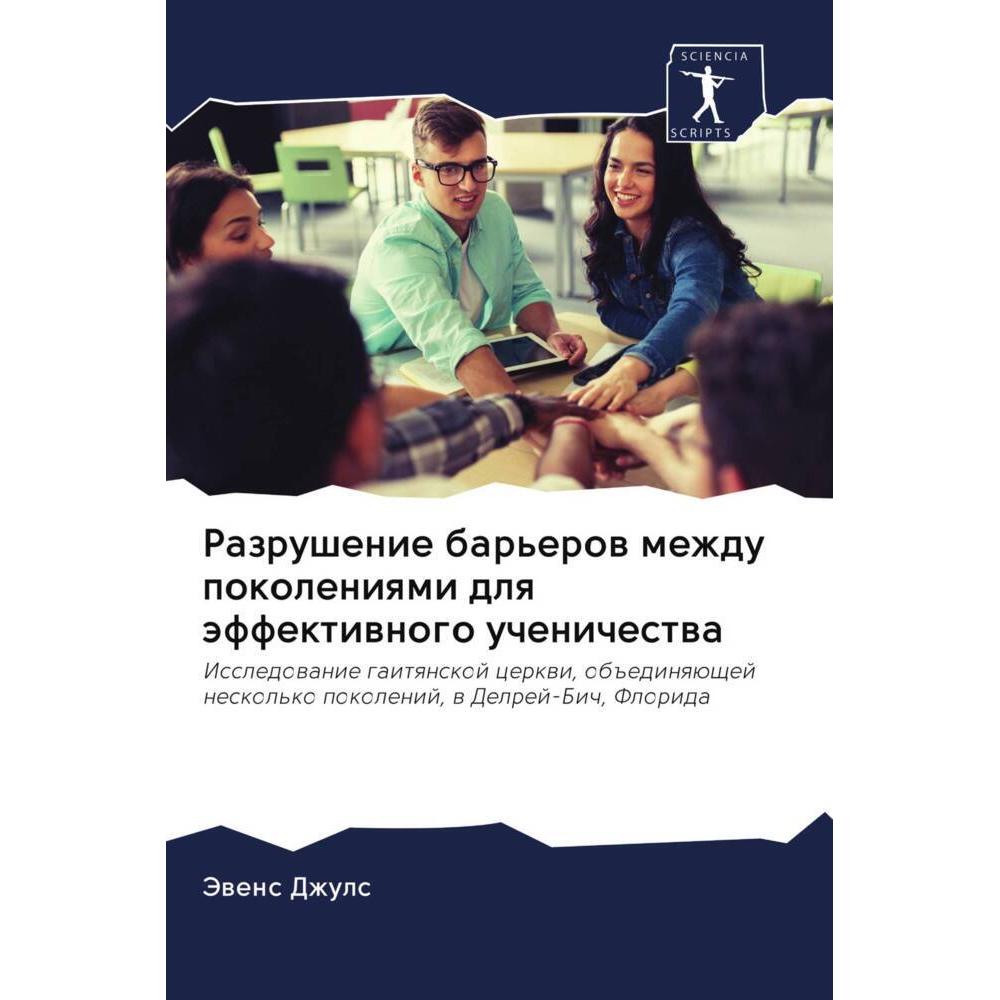Razrushenie bar'erow mezhdu pokoleniqmi dlq äffektiwnogo uchenichestwa, Sachbücher von Jewens Dzhuls