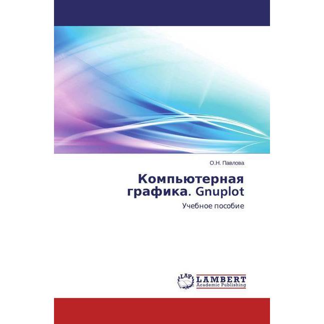 Komp'juternaya grafika. Gnuplot, Fachbücher von O. N. Pavlova