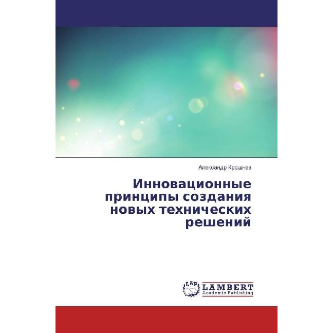 Innovacionnye principy sozdaniya novyh tehnicheskih reshenij, Fachbücher von Alexandr Kroshnev