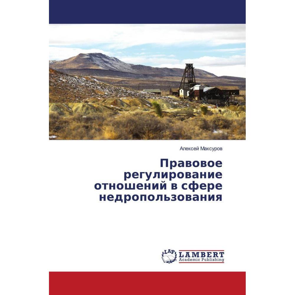 Prawowoe regulirowanie otnoshenij w sfere nedropol'zowaniq, Fachbücher von Alexej Maxurow