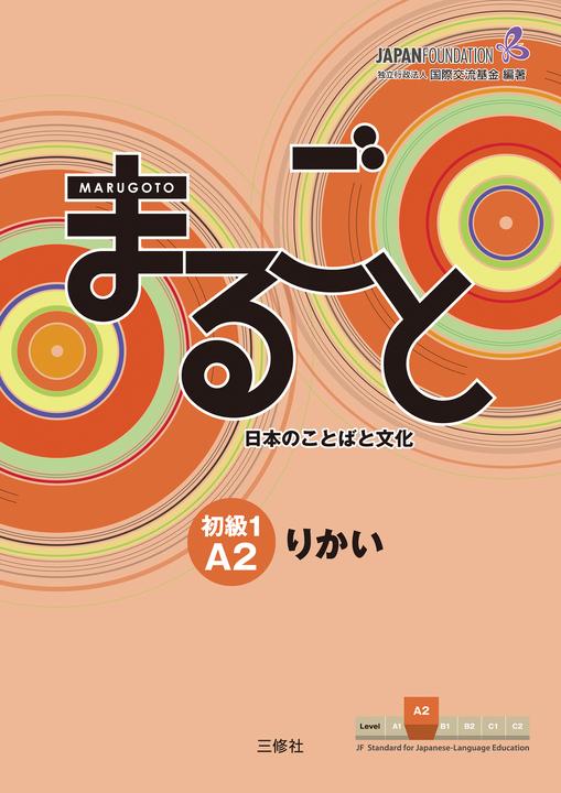Marugoto: Japanese language and culture. Elementary 1 A2 Rikai (Deutsch, Englisch, The Japan Foundation, 2014)