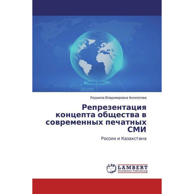Reprezentaciq koncepta obschestwa w sowremennyh pechatnyh SMI, Fachbücher von Lüdmila Vladimirowna Anpilogowa
