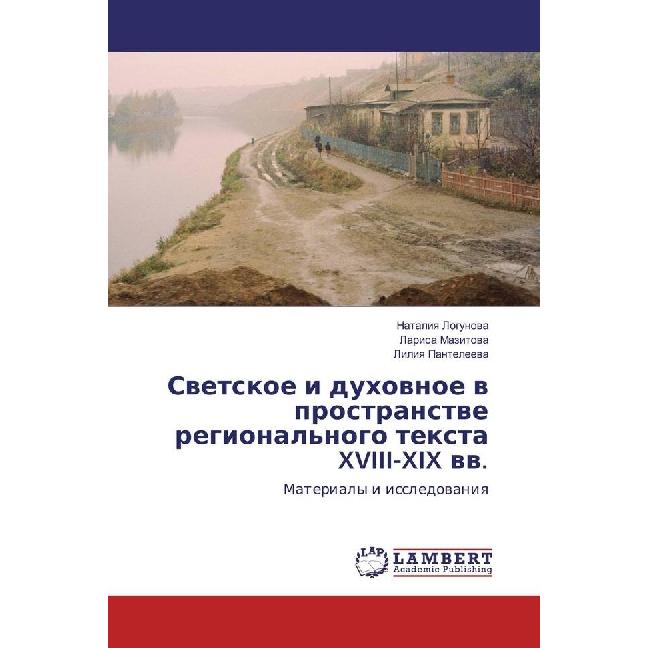 Svetskoe i duhovnoe v prostranstve regional'nogo texta XVIII-XIX vv., Fachbücher von Nataliya Logunova, Liliya Panteleev...