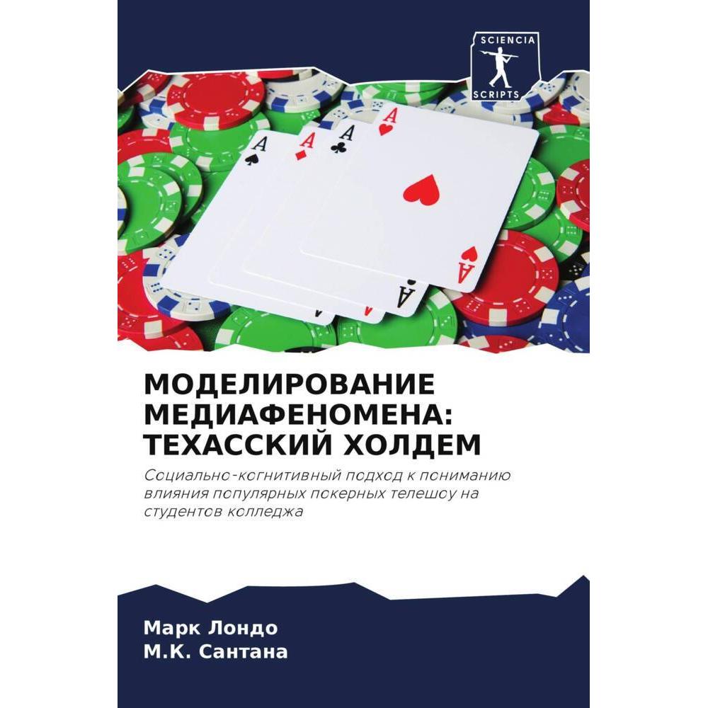 Modelirovanie Mediafenomena: Tehasskij Holdem, Fachbücher von M.K. Santana, Mark Londo
