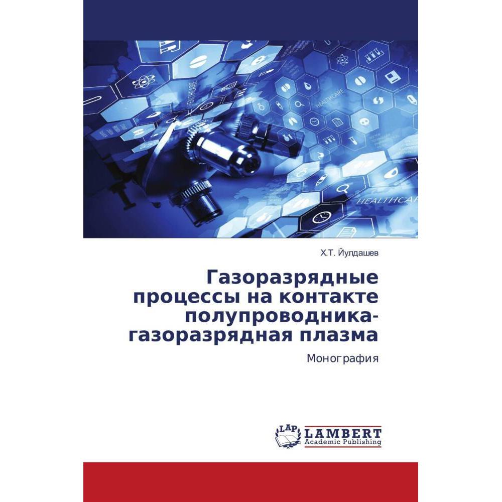 Gazorazrqdnye processy na kontakte poluprowodnika-gazorazrqdnaq plazma, Fachbücher von H.T. Juldashew