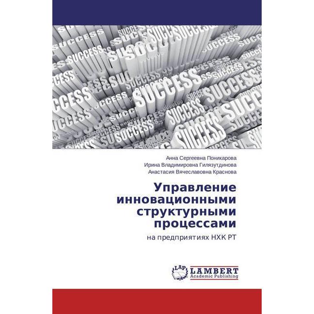 Upravlenie innovacionnymi strukturnymi processami, Fachbücher von Anna Sergeevna Ponikarova, Irina Vladimirovna Gilyazut...