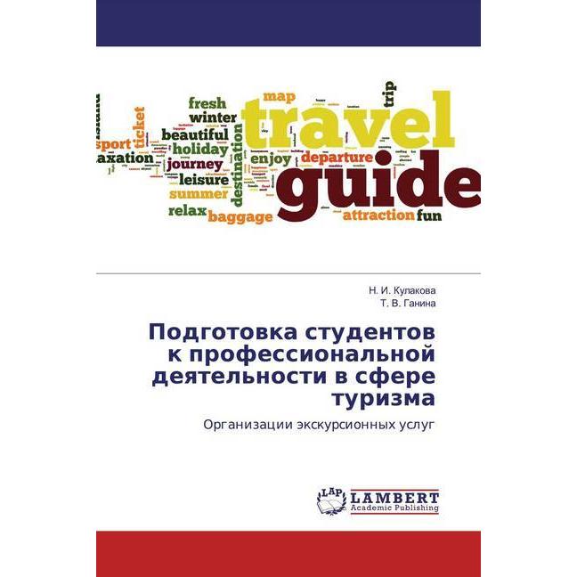 Podgotowka studentow k professional'noj deqtel'nosti w sfere turizma, Fachbücher von N. I. Kulakowa, T. V. Ganina