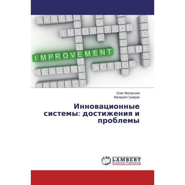 Innowacionnye sistemy: dostizheniq i problemy, Fachbücher von Valerij Gumarow, Oleg Figowskij
