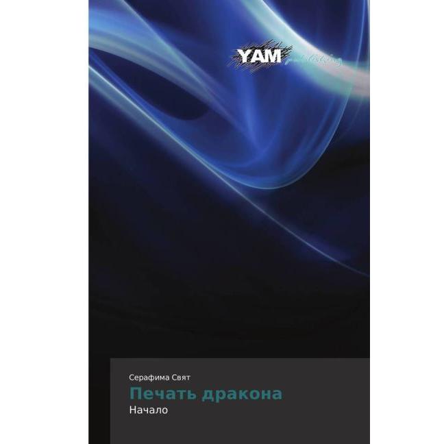 Pechat' drakona, Belletristik von Serafima Svyat