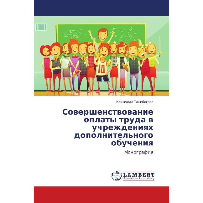 Sovershenstvovanie oplaty truda v uchrezhdeniyah dopolnitel'nogo obucheniya, Fachbücher von Kashamida Tazhibekova