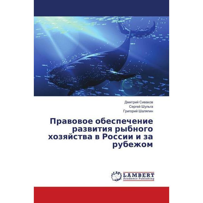 Pravovoe obespechenie razvitiya rybnogo hozyajstva v Rossii i za rubezhom, Fachbücher von Dmitrij Sivakov, Grigorij Shal...