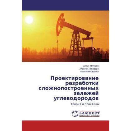 Proektirovanie razrabotki slozhnopostroennykh zalezhey uglevodorodov, Fachbücher von Anatoliy Yudakov, Semen Mulyavin, A...