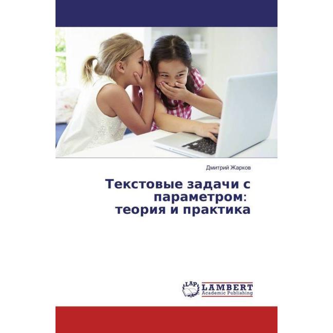 Textovye zadachi s parametrom: teoriya i praktika, Schulbücher von Dmitrij Zharkov