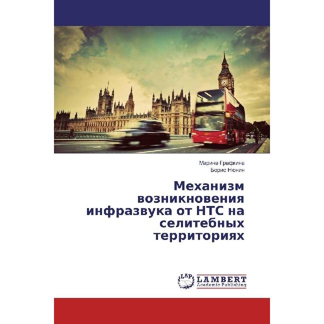 Mehanizm vozniknoveniya infrazvuka ot NTS na selitebnyh territoriyah, Fachbücher von Marina Grafkina, Boris Njunin