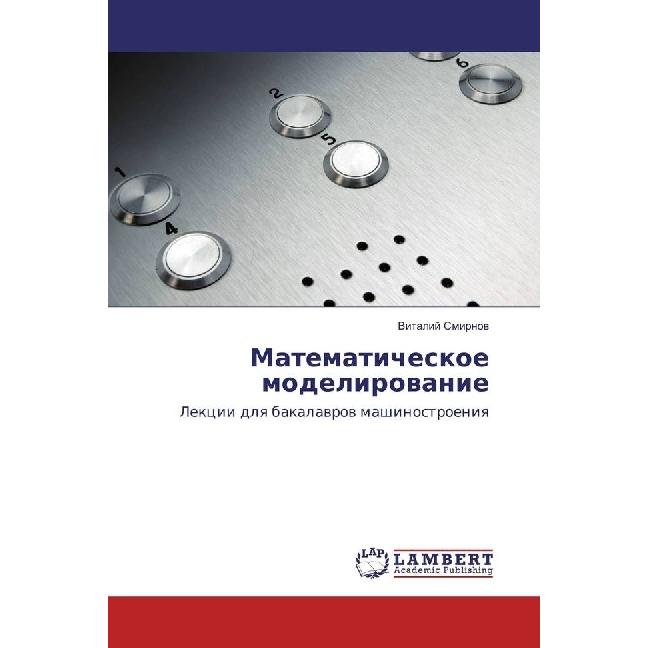 Matematicheskoe modelirovanie, Fachbücher