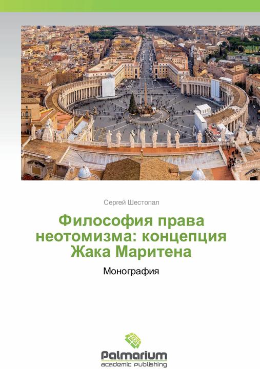 Produktbild Filosofiya prava neotomizma: koncepciya Zhaka Maritena (Russisch, Sergej Shestopal, 2016)