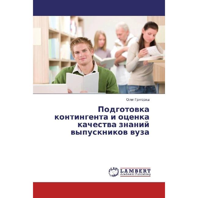 Podgotovka kontingenta i ocenka kachestva znanij vypusknikov vuza, Fachbücher von Oleg Grigorash
