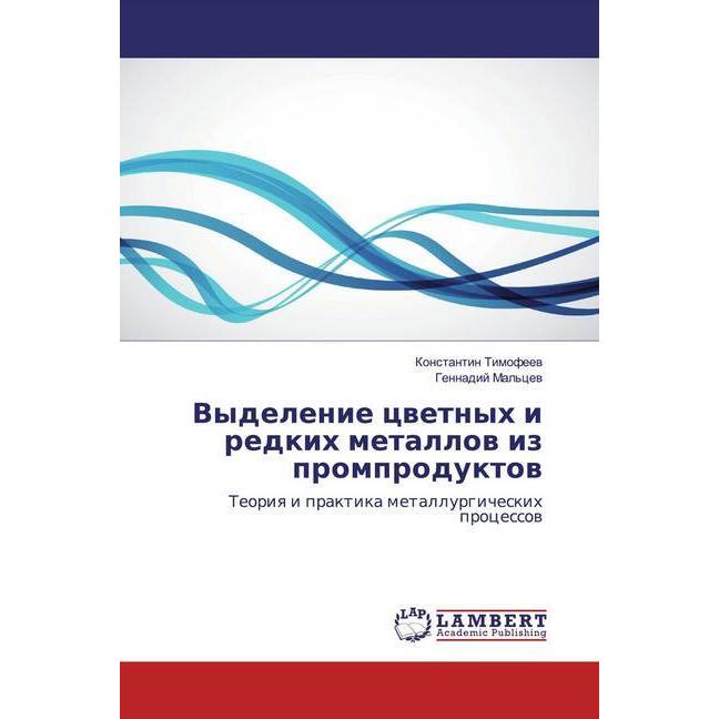 Vydelenie cwetnyh i redkih metallow iz promproduktow, Fachbücher von Gennadij Mal'cew, Konstantin Timofeew