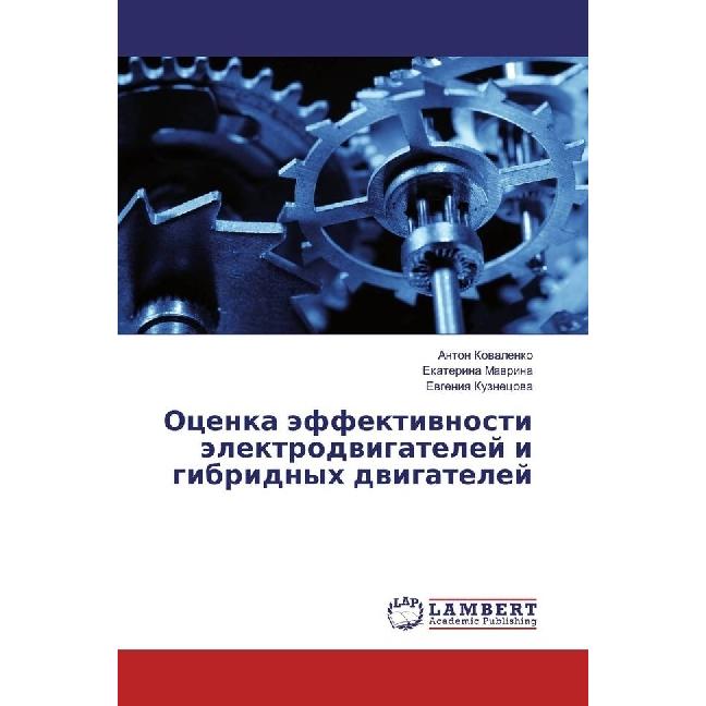 Ocenka jeffektivnosti jelektrodvigatelej i gibridnyh dvigatelej, Ratgeber von Ekaterina Mavrina, Anton Kovalenko, Evgeni...