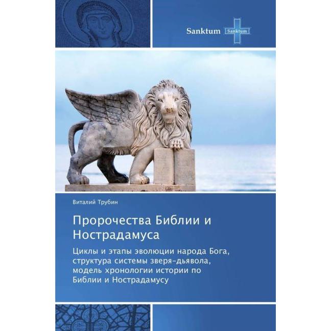 Prorochestva Biblii i Nostradamusa, Sachbücher von Vitalij Trubin