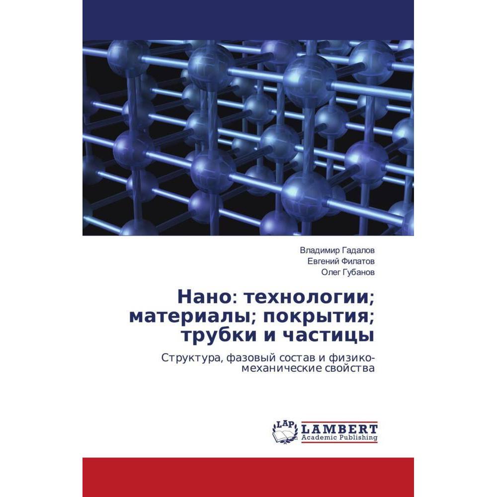 Nano: tehnologii materialy pokrytiq trubki i chasticy, Fachbücher von Oleg Gubanow, Ewgenij Filatow, Vladimir Gadalow