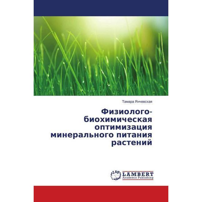 Fiziologo-biohimicheskaya optimizaciya mineral'nogo pitaniya rastenij, Fachbücher von Tamara Yanchevskaya