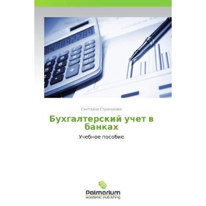 Bukhgalterskiy uchet v bankakh, Fachbücher