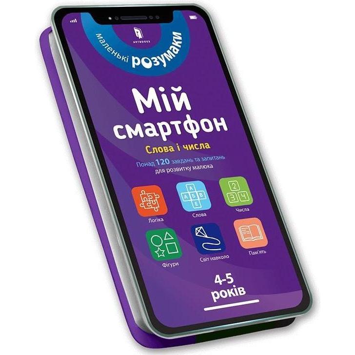 Art Books Mein Smartphone. 4-5 Jahre. Ukrainische Wörter und Zahlen (Ukrainisch) (58216002)