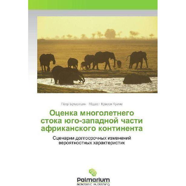 Ocenka mnogoletnego stoka jugo-zapadnoj chasti afrikanskogo kontinenta, Fachbücher von Pjotr Buharicin, Modest Kuassi Ku...