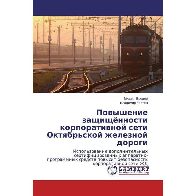 Povyshenie zashhishhjonnosti korporativnoj seti Oktyabr'skoj zheleznoj dorogi, Fachbücher