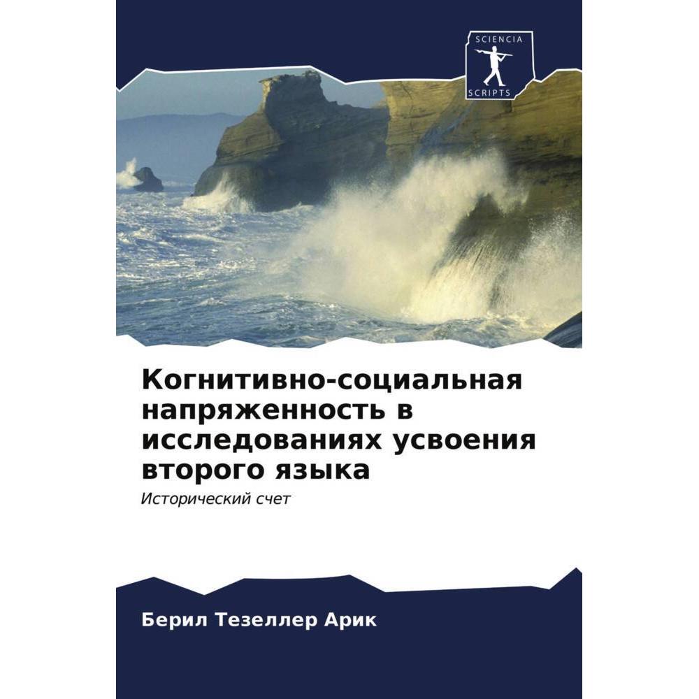 Kognitiwno-social'naq naprqzhennost' w issledowaniqh uswoeniq wtorogo qzyka, Fachbücher von Beril Tezeller Arik
