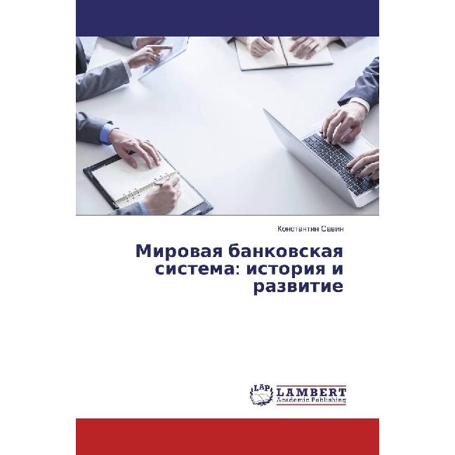 Mirovaya bankovskaya sistema: istoriya i razvitie, Fachbücher von Konstantin Savin