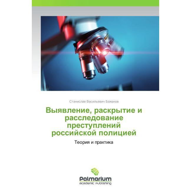 Vyyavlenie, raskrytie i rassledovanie prestupleniy rossiyskoy politsiey, Fachbücher von Stanislav Vasil'evich Bazhanov