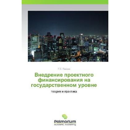 Vnedrenie proektnogo finansirovaniya na gosudarstvennom urovne, Fachbücher