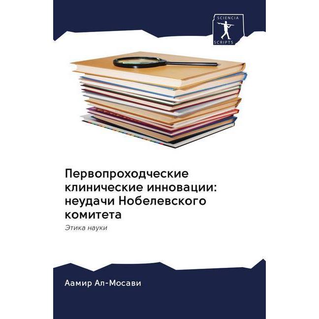 Perwoprohodcheskie klinicheskie innowacii: neudachi Nobelewskogo komiteta, Fachbücher von Aamir Al'-Mosawi