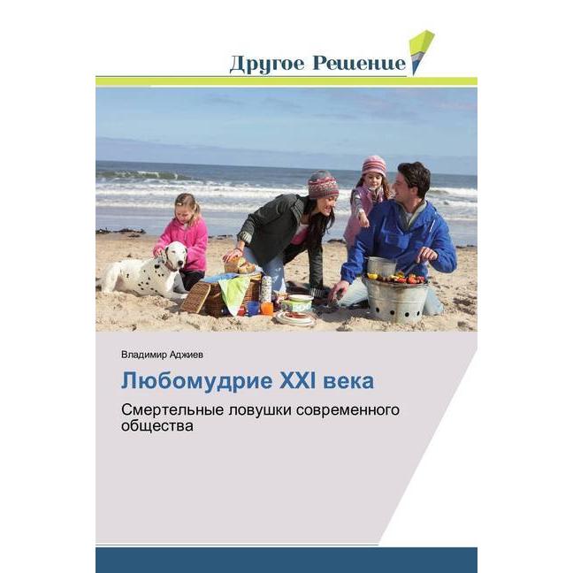 Ljubomudrie XXI veka, Sachbücher von Vladimir Adzhiev