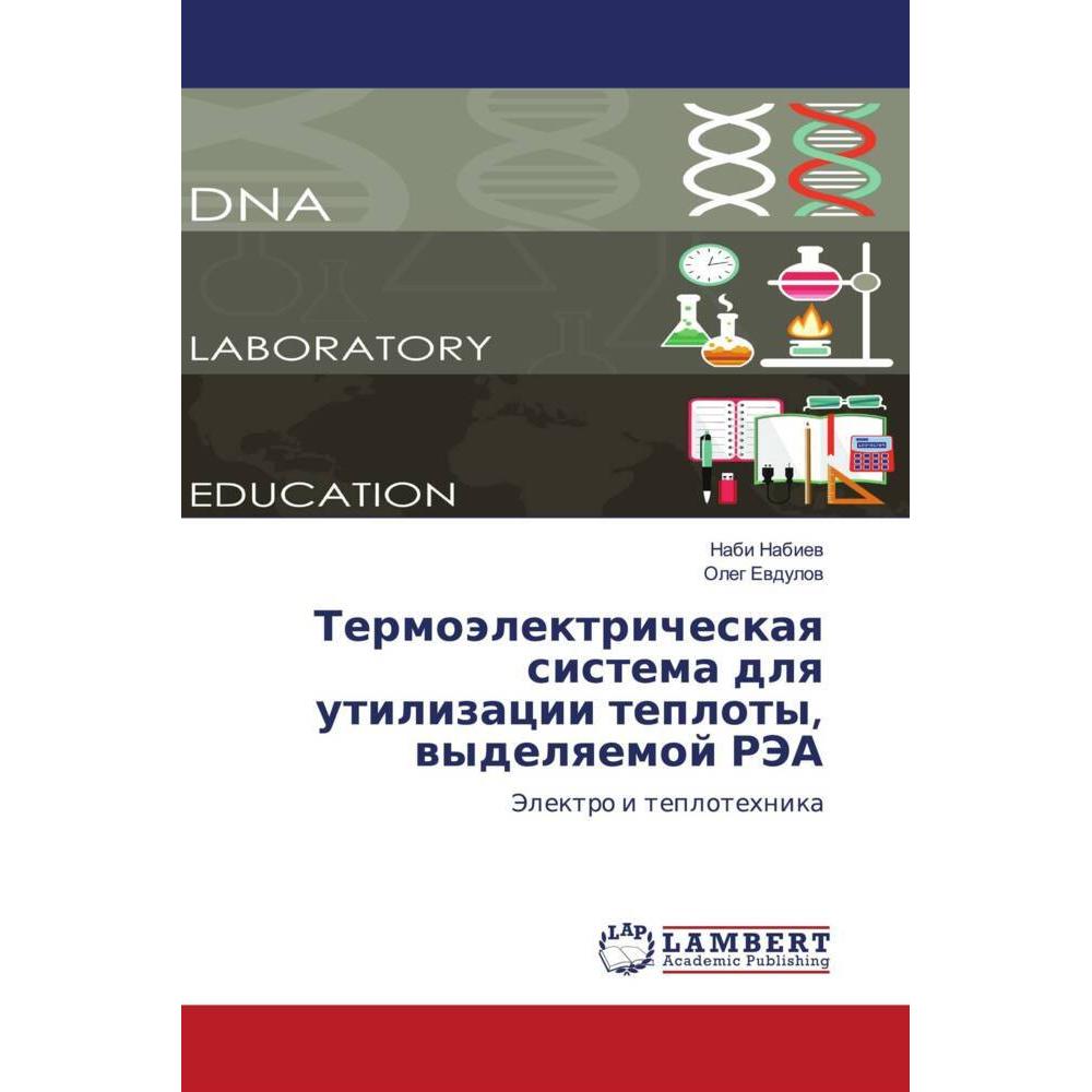 Termoälektricheskaq sistema dlq utilizacii teploty, wydelqemoj RJeA, Fachbücher von Nabi Nabiew, Oleg Ewdulow