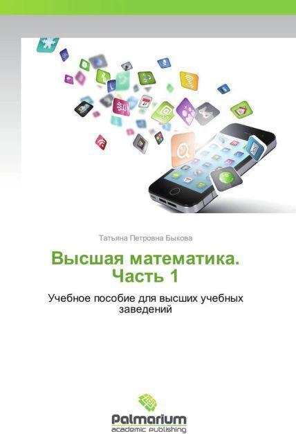 Immagine prodotto Vysshaya matematika. Chast' 1 (Tat'yana Petrovna Bykova, 2013)