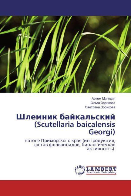 Actual product image Shlemnik bajkal'skij (Scutellaria baicalensis Georgi) (Artem Manyhin, Ol'ga Zorikova, Svetlana Zorikova, 2011)